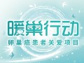 2021“暖巢行動(dòng)”公益項(xiàng)目揚(yáng)帆起航