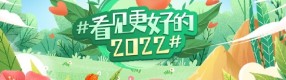 新浪微公益啟動#看見更好的2022#活動