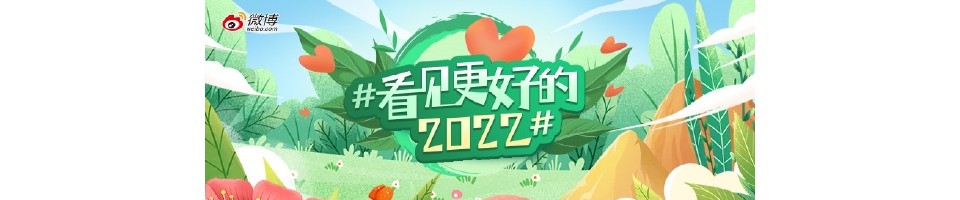 新浪微公益啟動#看見更好的2022#活動