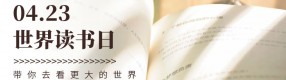 世界讀書日：愿書籍成為你看世界的路