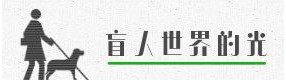 視障女孩與導盲犬逛漫展：黑白的世界，感謝有你存在