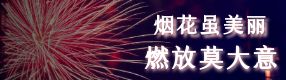 煙花爆竹事故頻發：煙花雖美，小心有“炸”